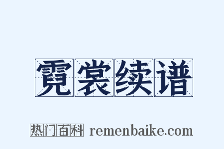 霓裳续谱是什么意思的图片